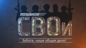 Позывной «СВОи». Из штурмовика в социального координатора и спортсмена