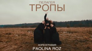 "ТРОПЫ" -Хореография PAOLINA ROZ, Музыка- ПЕЛАГЕЯ