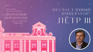 Несчастливый император: Петр III