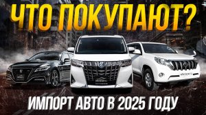 Sferacar стоянка | Импорт автомобилей из Японии в 2025 году. Что выбирают клиенты?