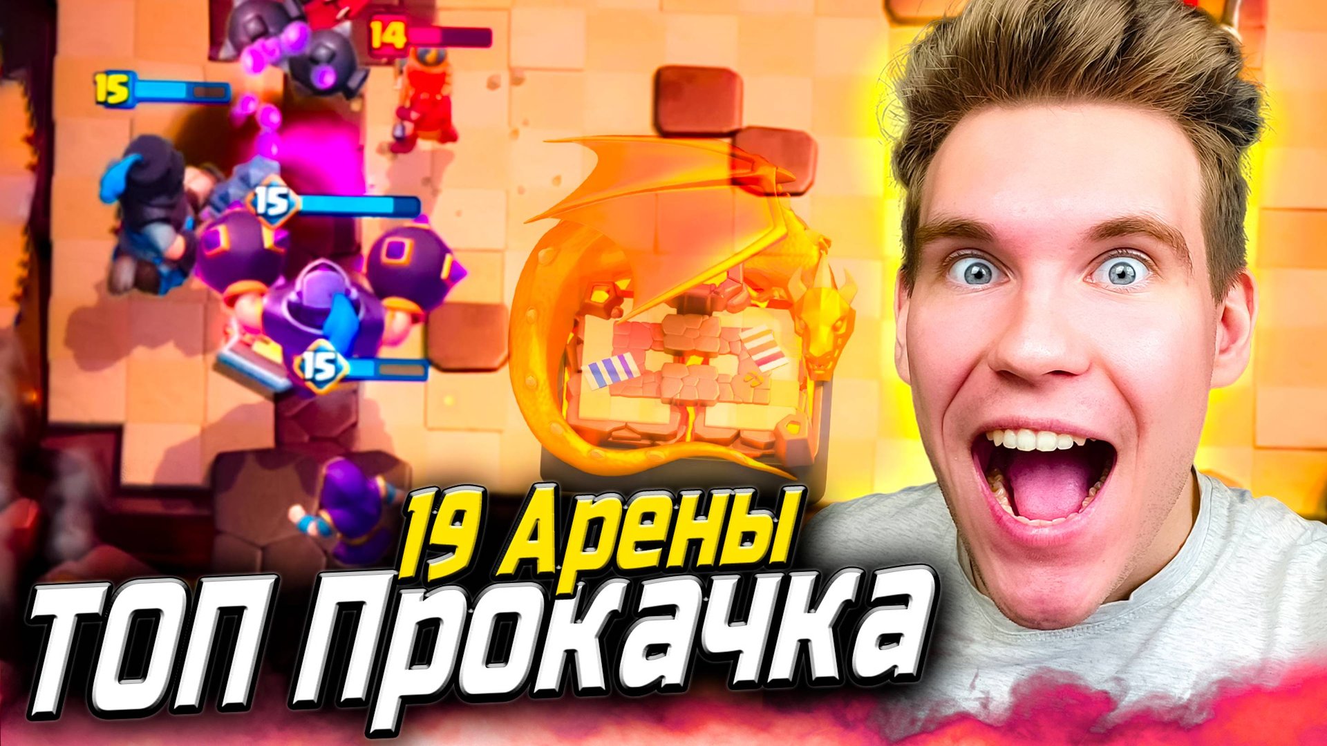 ТОП ПРОКАЧКА КОЛОДЫ для 19 АРЕНЫ в Клеш Рояль | Clash Royale смотреть онлайн