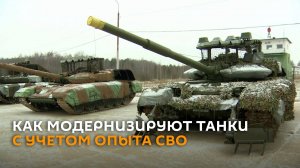 Минобороны показало танки, модернизированные с учетом опыта СВО