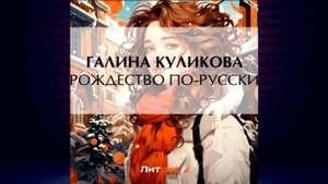 Рождество по-русски (Галина Куликова) Аудиокнига
