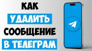 Как УДАЛИТЬ Сообщение в Телеграм / Удалить Сообщение у Всех или у Себя