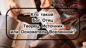 Кто такой Бог Отец?