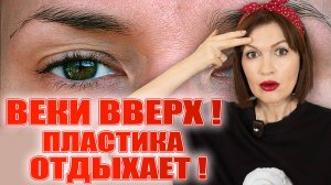 Поднимите веки без операции. Мне удается и у вас получится! Реальная техника!