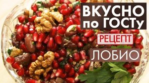 ЛОБИО — Самое вкусное блюдо из ФАСОЛИ! ПОТРЯСАЮЩИЙ Ужин! Вкуснейшее постное блюдо! Рецепт от Мартика