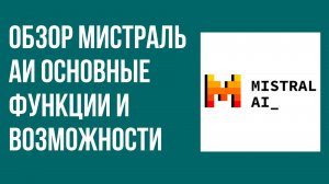 Обзор Мистраль АИ основные функции и возможности