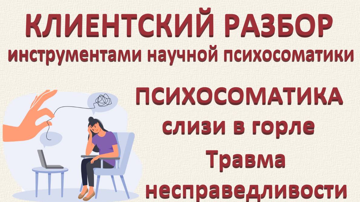 Травма несправедливости. Клиентские разборы по запросам 18.01.2024_Часть 3.