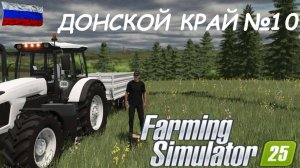 🚜Farming Simulator 25🟢карта ДОНСКОЙ КРАЙ/ №10 🟢  #💥видео с 03:12:30 посмотри💥#🤣🤣🤣🤣🟢👍