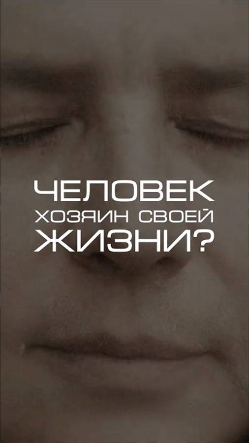 Нейросеть отвечает «Человек - хозяин своей жизни?» #нейросеть #мотивация #факты