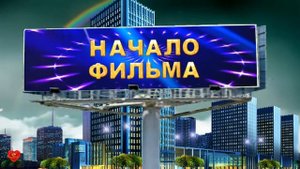 Футаж  Начало фильма титры на билборде
