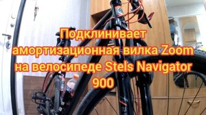Подклинивает амортизационная вилка Zoom на велосипеде Stels Navigator 900