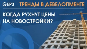 Когда рухнут цены на новостройки