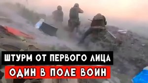 Штурм от первого лица. Один в поле воин!