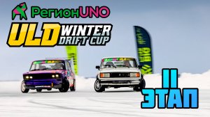 РегионUNO ULD WINTER DRIFT CUP II STAGE