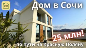 КАЧЕСТВЕННЫЙ ДОМ В СОЧИ У ЛЕСА С ВИДОМ НА ГОРЫ с ИДЕАЛЬНОЙ ЛОГИСТИКОЙ! в чем подвох? - расскажу)