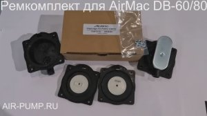 ремкомплект AirMac DBD6080