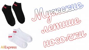 Обзор летних мужских коротких носков с AliExpress 🧦