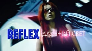 Reflex - Дальний свет 1999 Full HD (1080p, FHD)