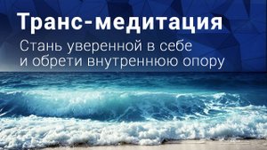 Гипноз. Стать уверенной в себе, обрести внутреннюю опору и выйти из тяжелых отношений.