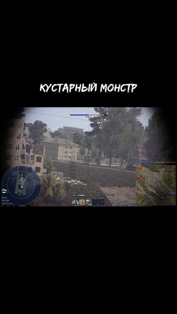 Кустарный монстр!