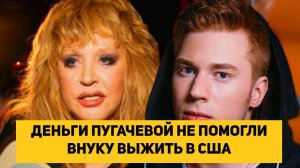 ДЕНЬГИ ПУГАЧЕВОЙ НЕ ПОМОГЛИ ВНУКУ ВЫЖИТЬ В США
