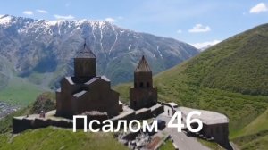 Псалом 46