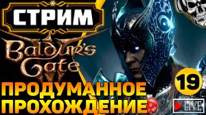 🔴 Авантюристы против кубика d20 🎲 Прохождение Baldur's Gate III (часть 19)