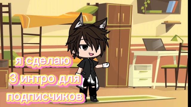 ДЕЛАЮ ТРИ ИНТРО ДЛЯ ПОДПИСЧИКОВ/ГАЧА ЛАЙФ/: смотреть онлайн