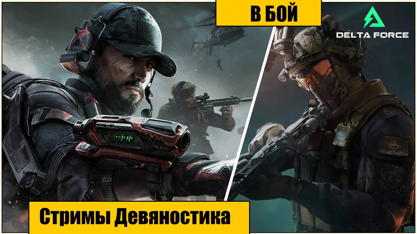 Delta Force.  В БОЙ.   часть 1.