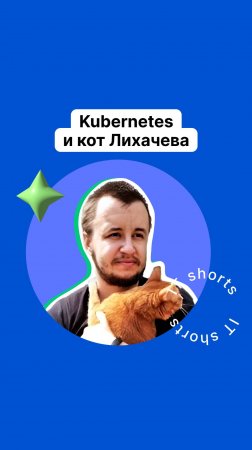 Kubernetes и кот Лихачева