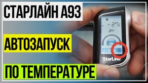 СтарЛайн А93 Автозапуск по Температуре