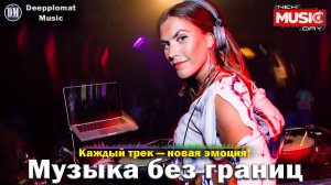 DJ Deepplomat Music: Топ хиты 2025 слушать онлайн — Атмосферные миксы, Слушать музыку онлайн 2025