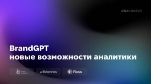 Brand GPT: новые возможности аналитики