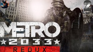 Metro 2033 Redux Прохождение на русском ➤ Часть 2