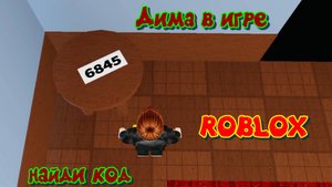 Прохождение игры в Роблокс Find the Code Найдите код (Русский) Дима в игре