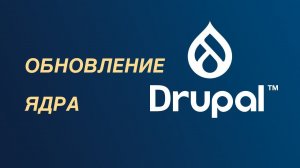 Drupal — обновление ядра