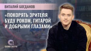 Победитель 4 сезона шоу ФАКТОР.BY | Виталий Богданов | Скажинемолчи