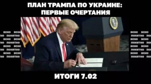 07.02 Итоги атаки ВСУ в Курской области, захвачен ли Торецк, план Трампа по Украине первые очертания