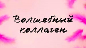 Коллаген
