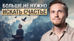 Как открыть СЧАСТЬЕ ВНУТРИ через уединение и дофаминовый детокс