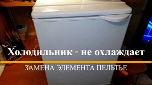 Холодильник Атлант МХТЭ - 30 - 01 - 60 - не охлаждает