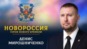 «Новороссия. Герои нового времени»-37. Денис Мирошниченко.