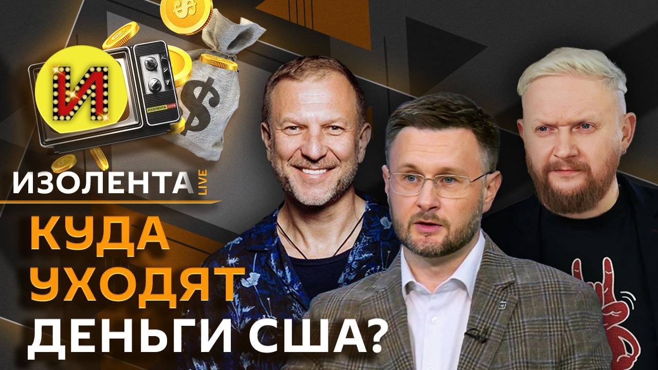 Изолента Live. План Трампа по Украине, Болсонару против БРИКС, контратаки ВСУ