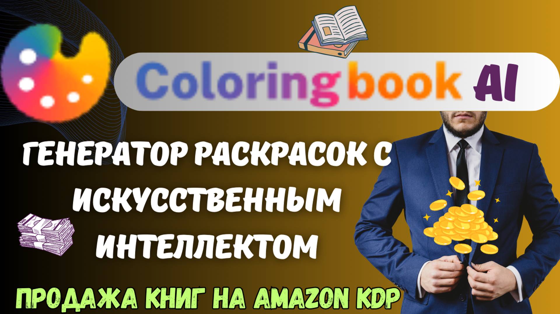 Coloring Book Ai - Инструмент Создания Книг Раскрасок "Kids Coloring Book" / Продажа Книг на Amazon