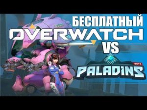Что лучше Overwatch или Paladins две командные игры. Два бесплатных шутера  Овервотч и Паладины
