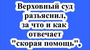 Верховный суд разъяснил, за что и как отвечает "скорая помощь".