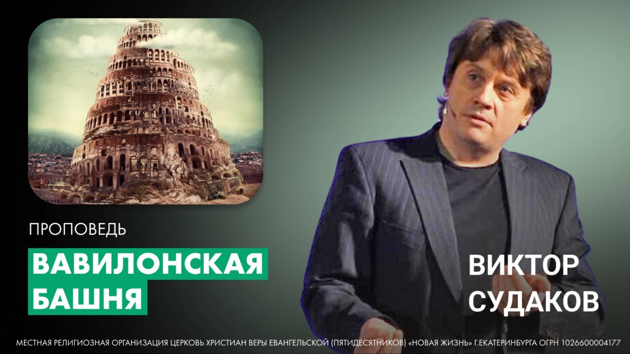 Виктор Судаков | Вавилонская башня | Проповедь