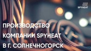 Производство компании SPYHEAT в Солнечногорске. Греющий кабель,  маты теплого пола и терморегуляторы